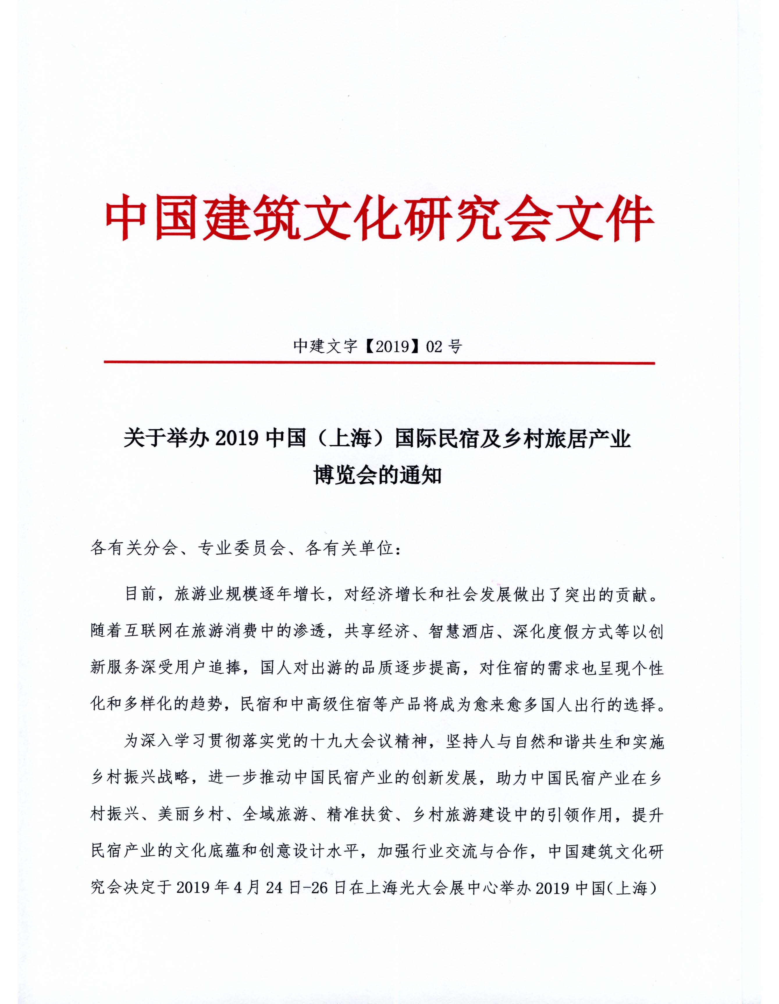 關(guān)于舉辦2019中國(guó)（上海）國(guó)際民宿及鄉(xiāng)村旅居產(chǎn)業(yè)博覽會(huì)的通知(1)_頁(yè)面_1.jpg