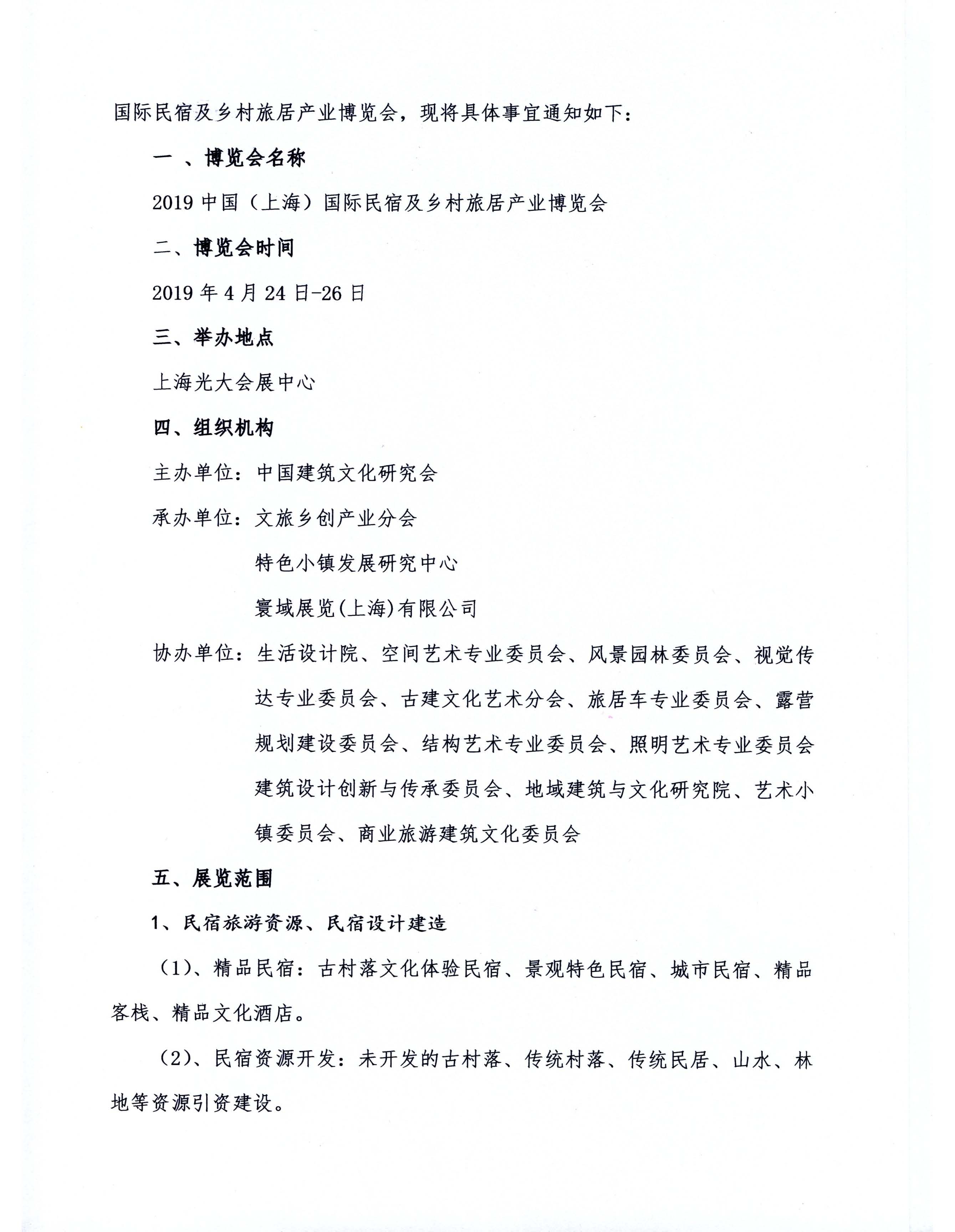 關(guān)于舉辦2019中國(guó)（上海）國(guó)際民宿及鄉(xiāng)村旅居產(chǎn)業(yè)博覽會(huì)的通知(1)_頁(yè)面_2.jpg
