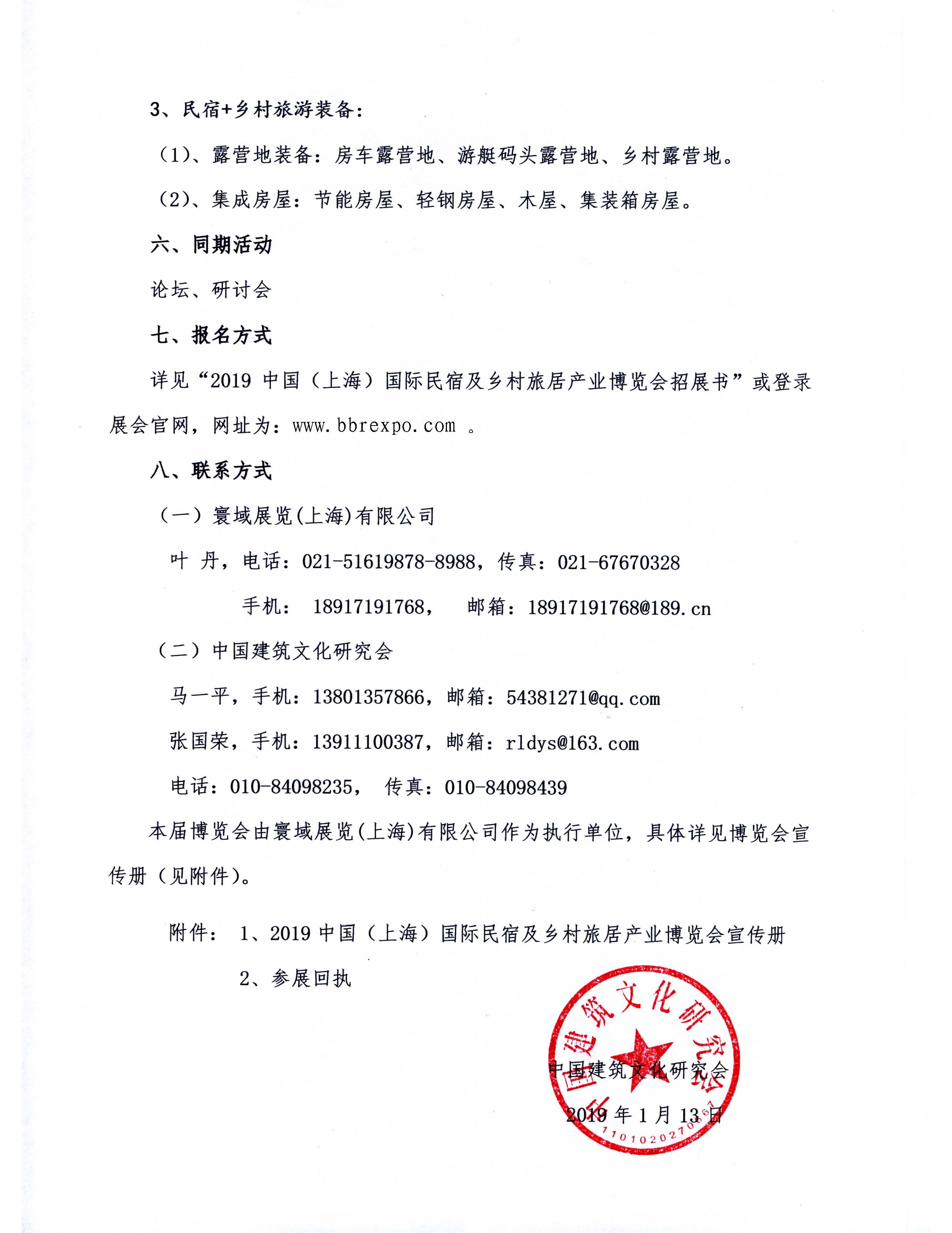 關(guān)于舉辦2019中國(guó)（上海）國(guó)際民宿及鄉(xiāng)村旅居產(chǎn)業(yè)博覽會(huì)的通知(1)_頁(yè)面_4.jpg