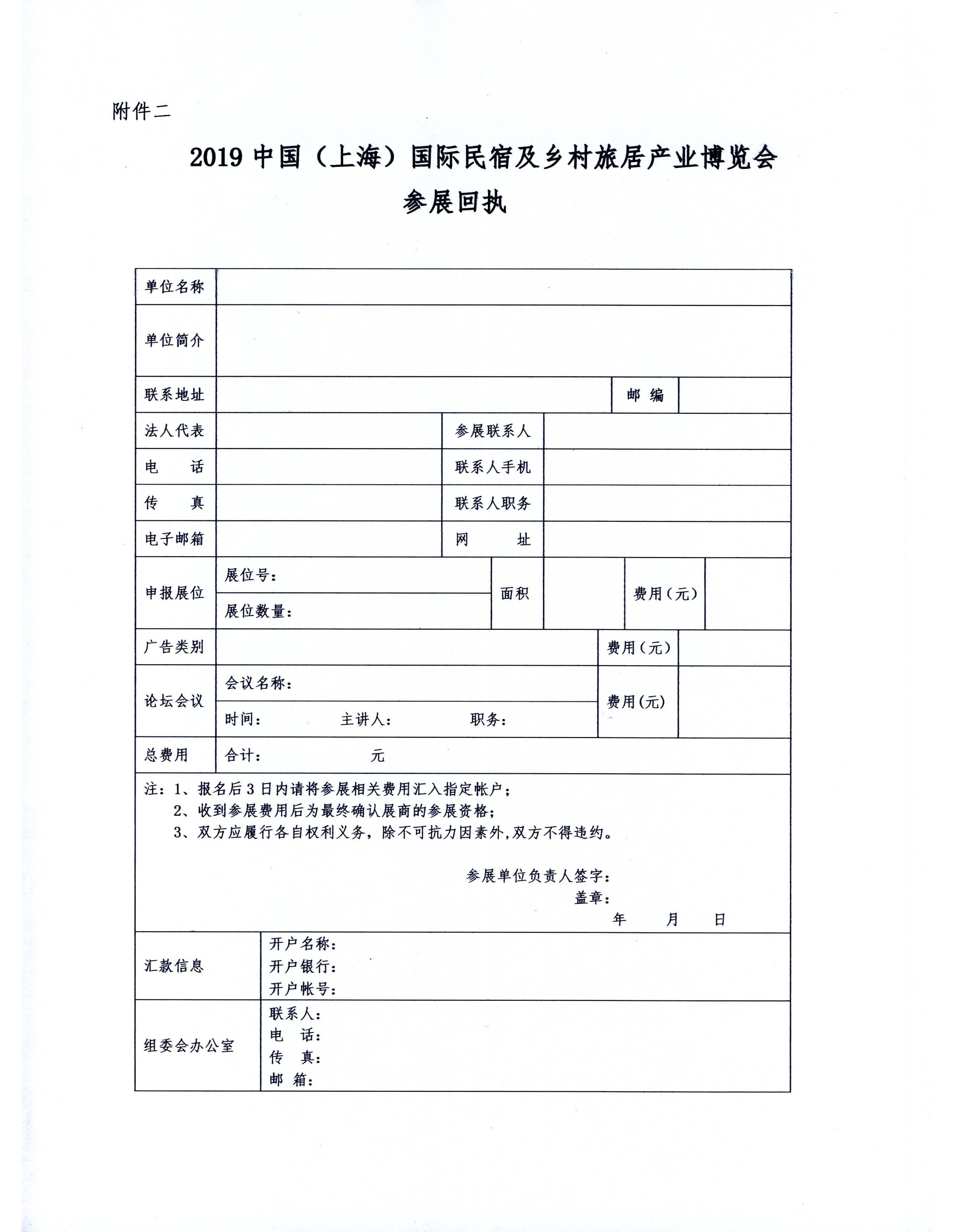 關(guān)于舉辦2019中國(guó)（上海）國(guó)際民宿及鄉(xiāng)村旅居產(chǎn)業(yè)博覽會(huì)的通知(1)_頁(yè)面_5.jpg